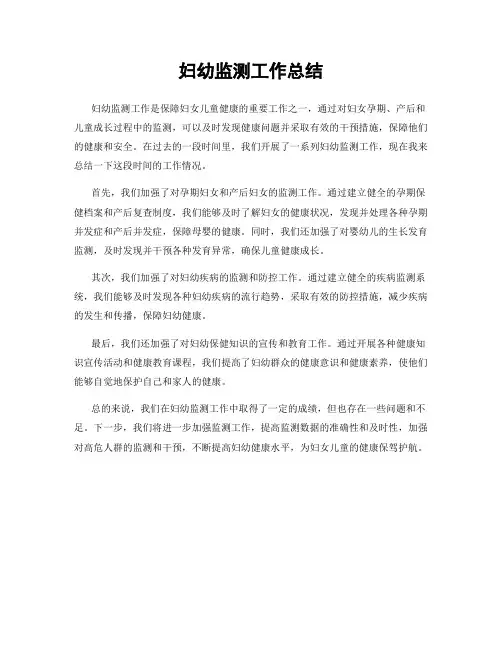 妇幼监测工作总结