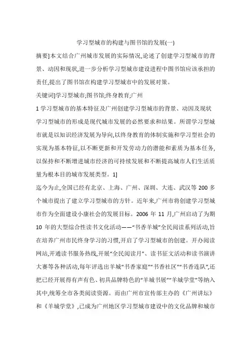 学习型城市的构建与图书馆的发展(一)