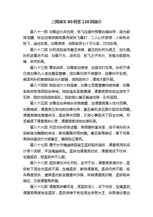 三国演义80回至120回简介