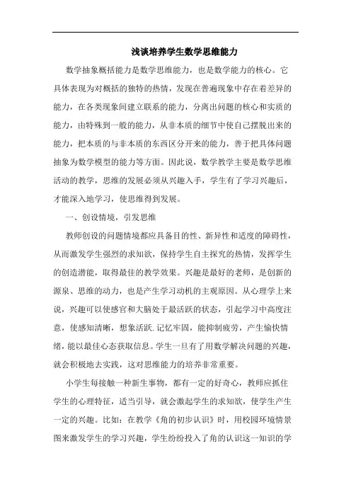 浅谈培养学生数学思维能力