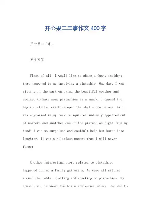 开心果二三事作文400字