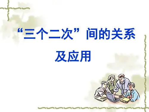三个二次间的关系与应用