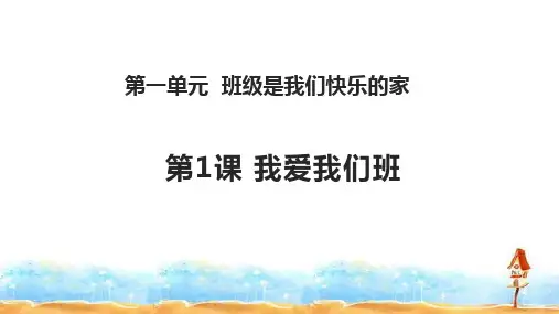 新1.我爱我们班课件(共22张ppt)