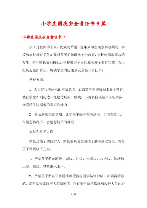 小学生国庆安全责任书9篇