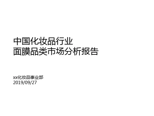 中国化妆品行业面膜品类市场分析报告共51页文档