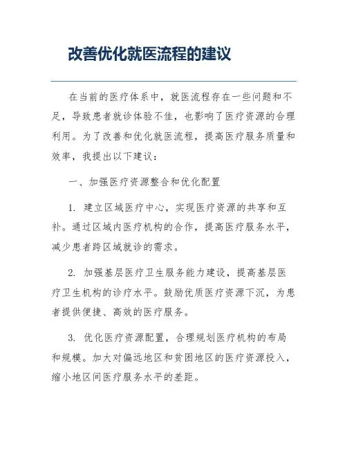 改善优化就医流程的建议