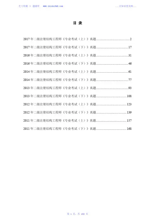 2011年-2014年、2016年-2017年二级注册结构工程师《专业考试》真题汇编