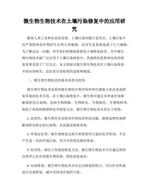 微生物生物技术在土壤污染修复中的应用研究