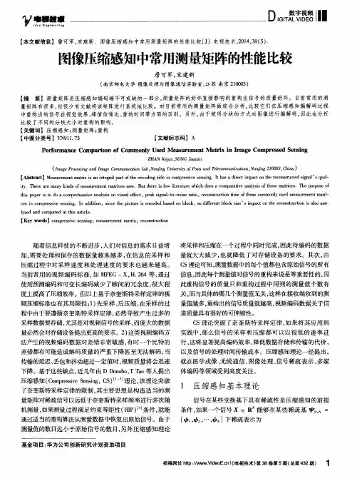 图像压缩感知中常用测量矩阵的性能比较