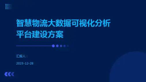 智慧物流大数据可视化分析平台建设方案