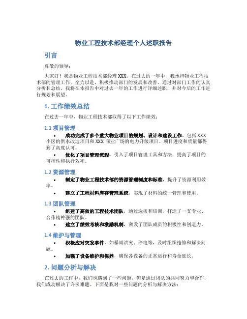 物业工程技术部经理个人述职报告