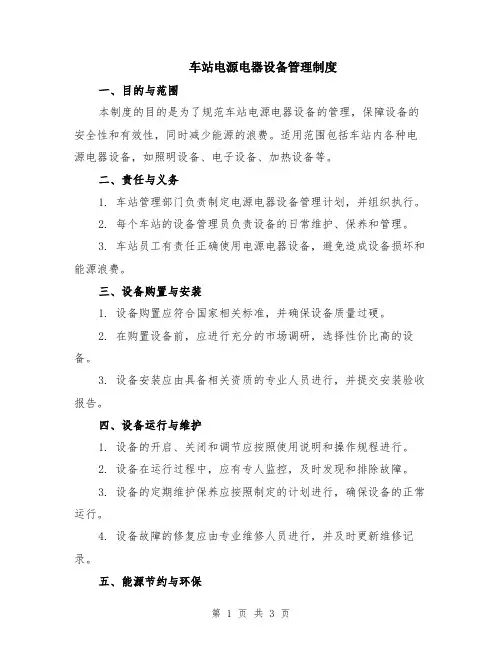 车站电源电器设备管理制度