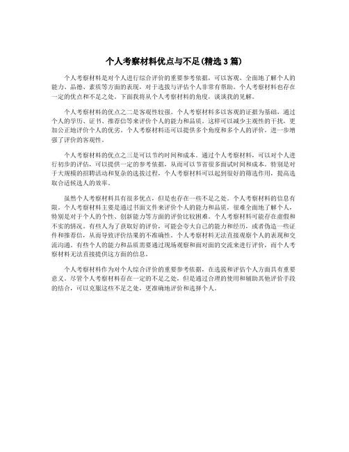 个人考察材料优点与不足(精选3篇)