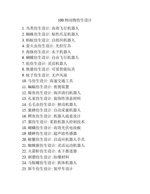 100例动物仿生设计