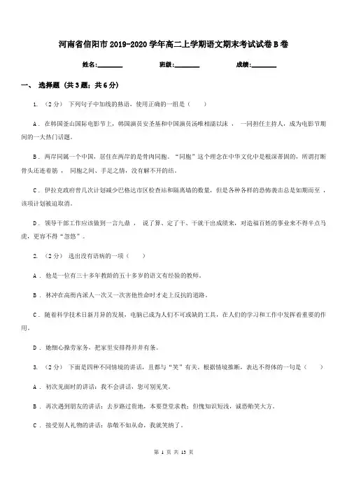 河南省信阳市2019-2020学年高二上学期语文期末考试试卷B卷