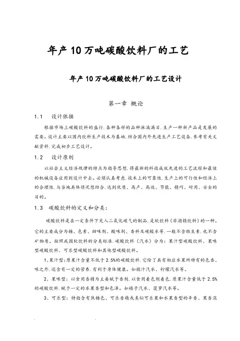 年产10万吨碳酸饮料厂的工艺的设计(1)