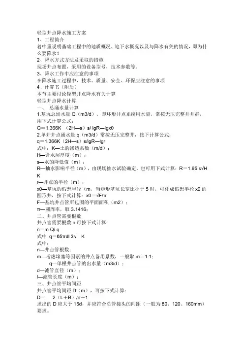 轻型井点降水施工方案