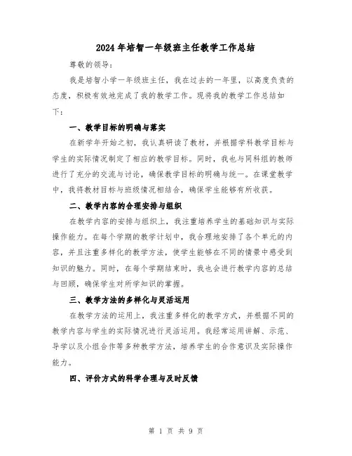 2024年培智一年级班主任教学工作总结(二篇)