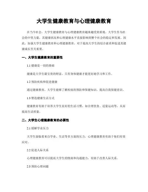 大学生健康教育与心理健康教育