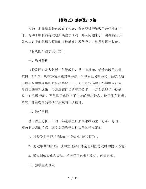《粉刷匠》教学设计3篇