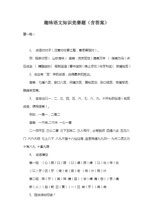 趣味语文知识竞赛题(含答案)