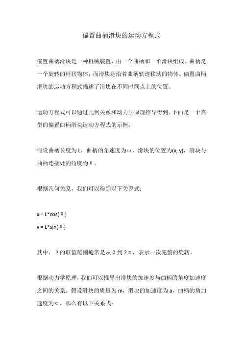 偏置曲柄滑块的运动方程式