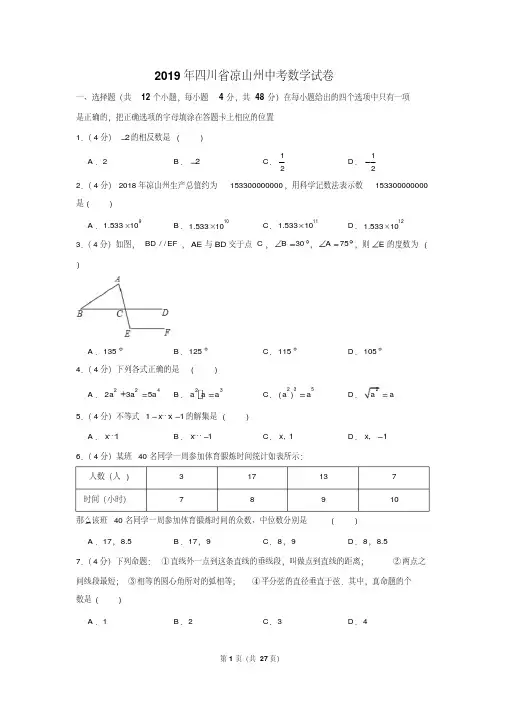 2019年四川省凉山州中考数学试卷以及解析版