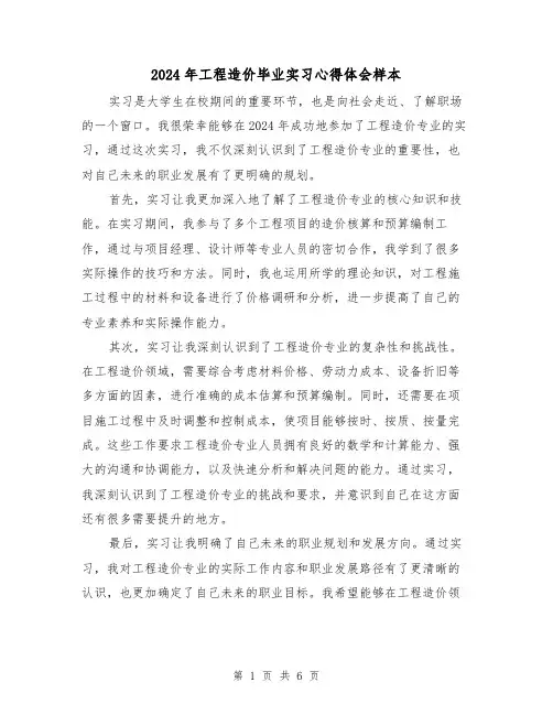 2024年工程造价毕业实习心得体会样本(三篇)