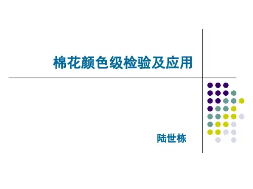 棉花颜色级分级检验