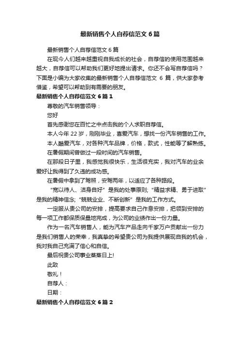 最新销售个人自荐信范文6篇