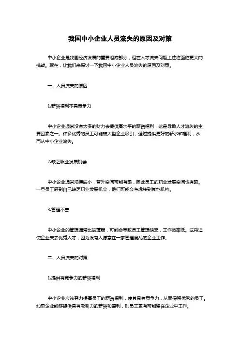 我国中小企业人员流失的原因及对策
