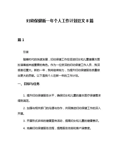 妇幼保健新一年个人工作计划范文8篇