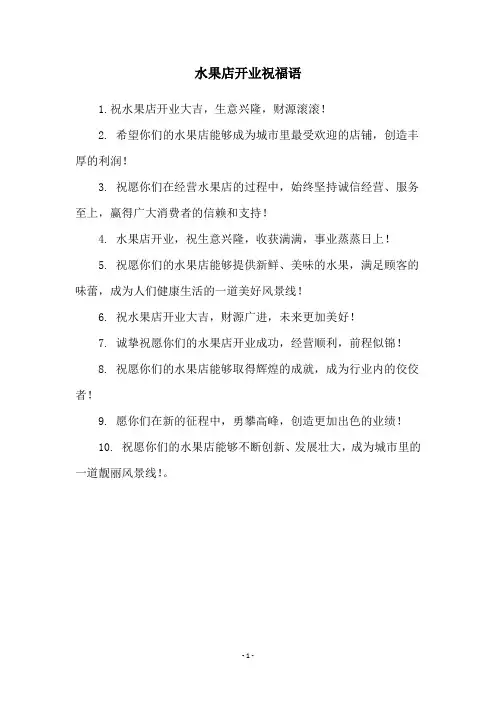 水果店开业祝福语