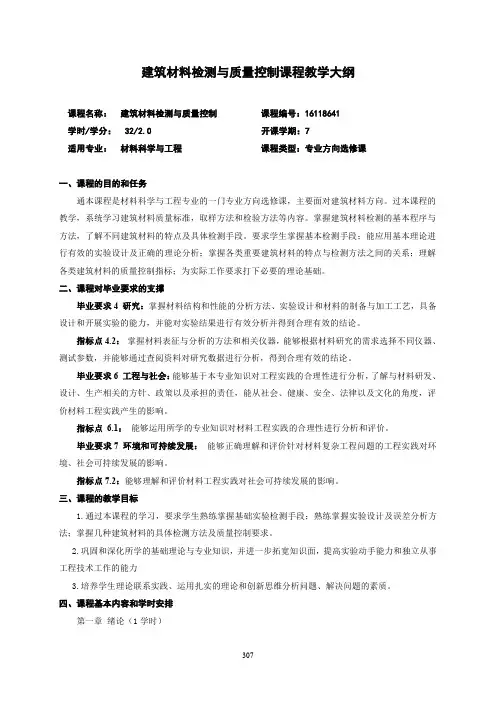建筑材料检测与质量控制课程教学大纲