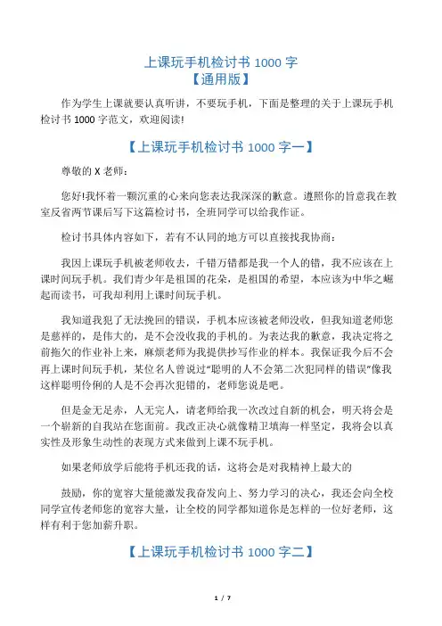 上课玩手机检讨书1000字 3