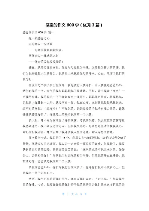 感恩的作文600字(优秀3篇)