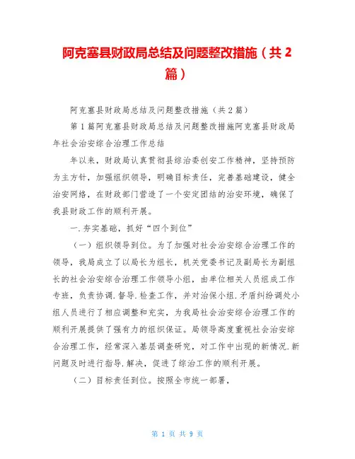 阿克塞县财政局总结及问题整改措施(共2篇)