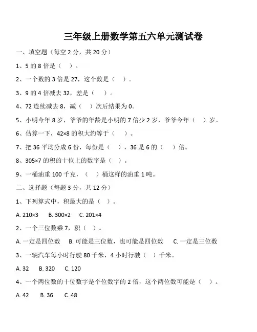人教版三年级上册数学第五六单元测试卷(含答案)