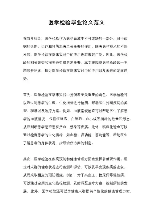 医学检验毕业论文范文