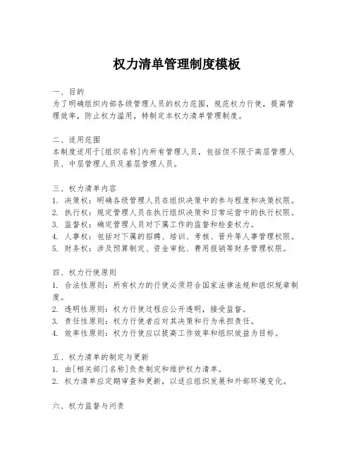 权力清单管理制度模板