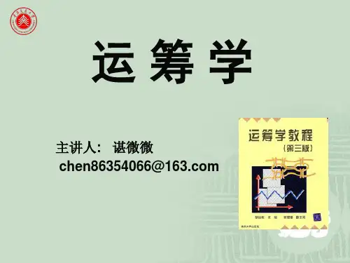 运筹学(胡运权第三版)绪论