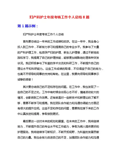 妇产科护士年度考核工作个人总结8篇
