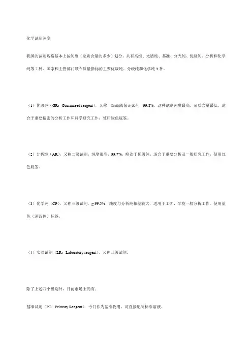 试剂纯度级别的划分