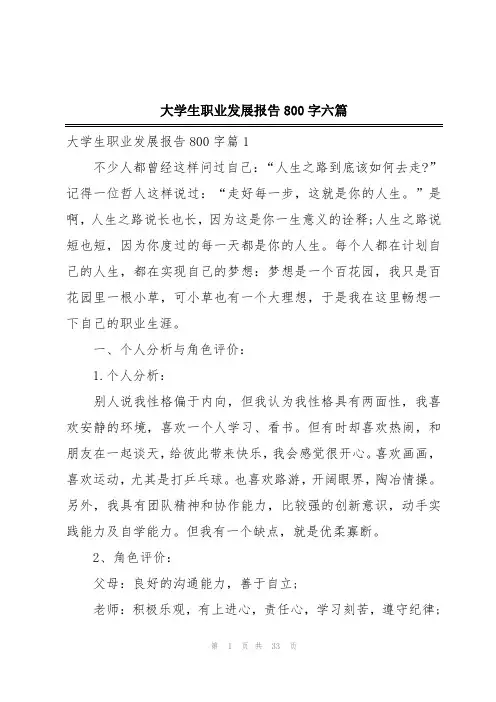 大学生职业发展报告800字六篇