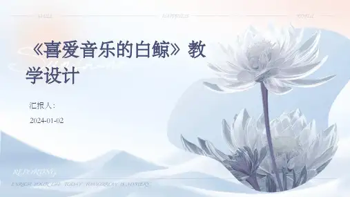 《喜爱音乐的白鲸》教学设计