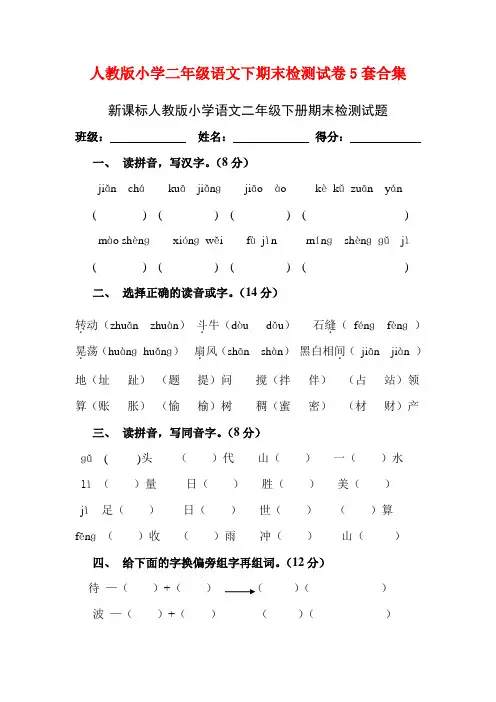 最新2016--2017学年度人教版小学二年级语文下期末检测试卷5套合集4精品
