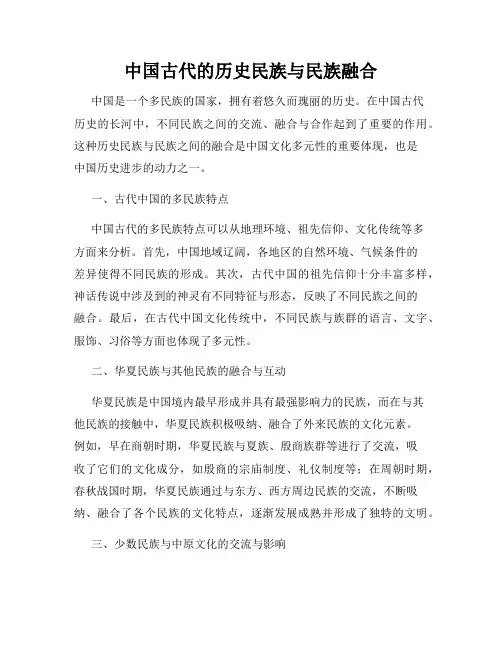 中国古代的历史民族与民族融合