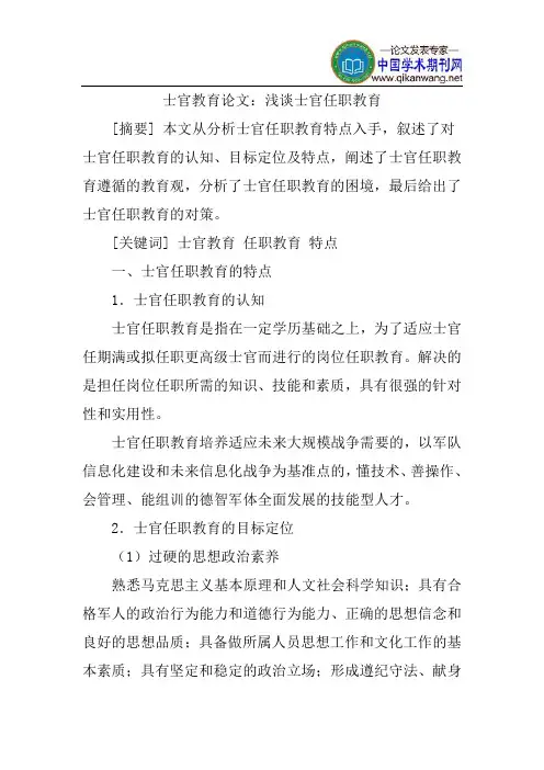 士官教育论文：浅谈士官任职教育