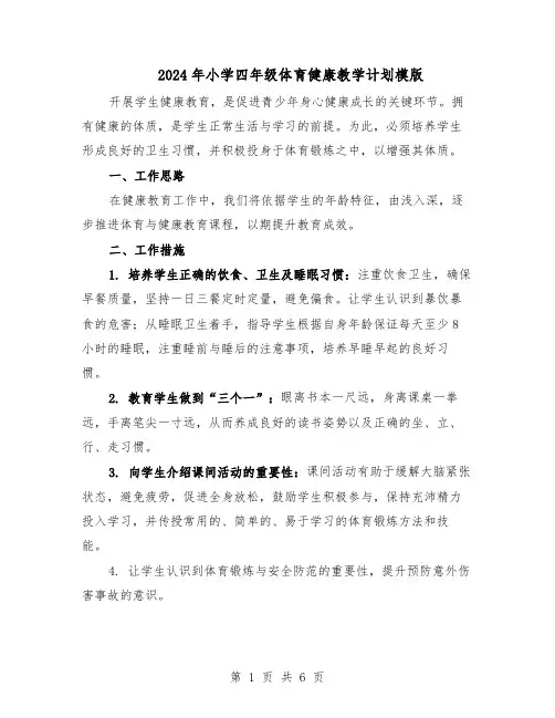2024年小学四年级体育健康教学计划模版（三篇）