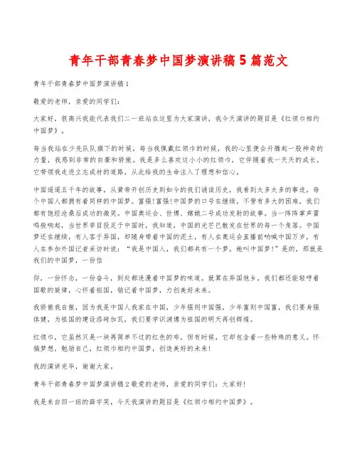 青年干部青春梦中国梦演讲稿5篇范文